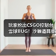 玩家挖出CSGO控制台雪球BUG!沙雕道具重返战场(图3) 玩家挖出CSGO控制台雪球BUG!沙雕道具重返战场(图3)