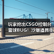 玩家挖出CSGO控制台雪球BUG!沙雕道具重返战场(图4) 玩家挖出CSGO控制台雪球BUG!沙雕道具重返战场(图4)