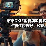 惠惠DX版塑料模型再贩!细节还原极致,收藏爱好者必入(图2) 惠惠DX版塑料模型再贩!细节还原极致,收藏爱好者必入(图2)