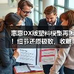 惠惠DX版塑料模型再贩!细节还原极致,收藏爱好者必入(图1) 惠惠DX版塑料模型再贩!细节还原极致,收藏爱好者必入(图1)