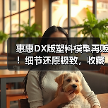 惠惠DX版塑料模型再贩!细节还原极致,收藏爱好者必入(图4) 惠惠DX版塑料模型再贩!细节还原极致,收藏爱好者必入(图4)