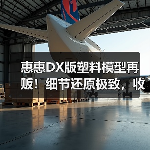 惠惠DX版塑料模型再贩!细节还原极致,收藏爱好者必入(图3) 惠惠DX版塑料模型再贩!细节还原极致,收藏爱好者必入(图3)