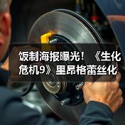 饭制海报曝光!《生化危机9》里昂格蕾丝化身杂志明星(图2) 饭制海报曝光!《生化危机9》里昂格蕾丝化身杂志明星(图2)