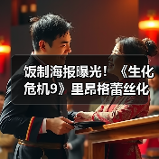 饭制海报曝光!《生化危机9》里昂格蕾丝化身杂志明星(图3) 饭制海报曝光!《生化危机9》里昂格蕾丝化身杂志明星(图3)