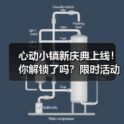 心动小镇新庆典上线!你解锁了吗?限时活动全攻略(图1) 心动小镇新庆典上线!你解锁了吗?限时活动全攻略(图1)