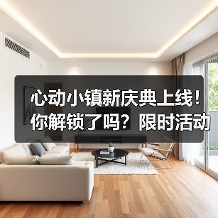 心动小镇新庆典上线!你解锁了吗?限时活动全攻略(图2) 心动小镇新庆典上线!你解锁了吗?限时活动全攻略(图2)