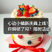 心动小镇新庆典上线!你解锁了吗?限时活动全攻略(图3) 心动小镇新庆典上线!你解锁了吗?限时活动全攻略(图3)