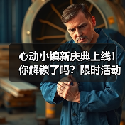 心动小镇新庆典上线!你解锁了吗?限时活动全攻略(图4) 心动小镇新庆典上线!你解锁了吗?限时活动全攻略(图4)