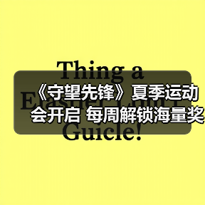 《守望先锋》夏季运动会开启 每周解锁海量奖励(图1) 《守望先锋》夏季运动会开启 每周解锁海量奖励(图1)