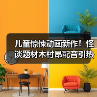 儿童惊悚动画新作!怪谈题材木村昂配音引热议(图3) 儿童惊悚动画新作!怪谈题材木村昂配音引热议(图3)