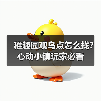 稚趣园观鸟点怎么找？心动小镇玩家必看（图3）