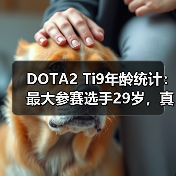 DOTA2 Ti9年龄统计:最大参赛选手29岁,真吃青春饭?(图1) DOTA2 Ti9年龄统计:最大参赛选手29岁,真吃青春饭?(图1)