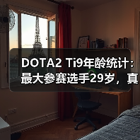DOTA2 Ti9年龄统计:最大参赛选手29岁,真吃青春饭?(图4) DOTA2 Ti9年龄统计:最大参赛选手29岁,真吃青春饭?(图4)