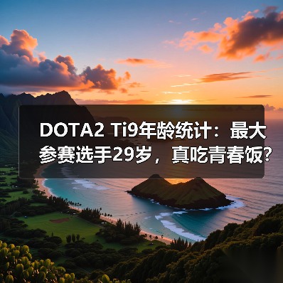 DOTA2 Ti9年龄统计:最大参赛选手29岁,真吃青春饭?(图3) DOTA2 Ti9年龄统计:最大参赛选手29岁,真吃青春饭?(图3)