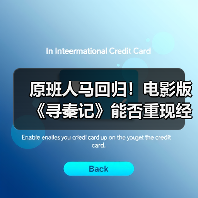 原班人马回归!电影版《寻秦记》能否重现经典?(图2) 原班人马回归!电影版《寻秦记》能否重现经典?(图2)