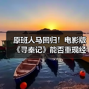原班人马回归!电影版《寻秦记》能否重现经典?(图1) 原班人马回归!电影版《寻秦记》能否重现经典?(图1)