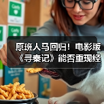 原班人马回归!电影版《寻秦记》能否重现经典?(图4) 原班人马回归!电影版《寻秦记》能否重现经典?(图4)