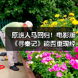 原班人马回归!电影版《寻秦记》能否重现经典?(图3) 原班人马回归!电影版《寻秦记》能否重现经典?(图3)