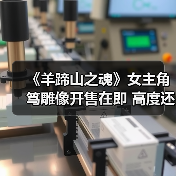 《羊蹄山之魂》女主角笃雕像开售在即 高度还原引期待(图1) 《羊蹄山之魂》女主角笃雕像开售在即 高度还原引期待(图1)