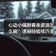 心动小镇新春季资源怎么刷?速刷经验技巧全攻略(图2) 心动小镇新春季资源怎么刷?速刷经验技巧全攻略(图2)