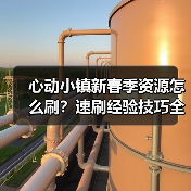 心动小镇新春季资源怎么刷?速刷经验技巧全攻略(图1) 心动小镇新春季资源怎么刷?速刷经验技巧全攻略(图1)