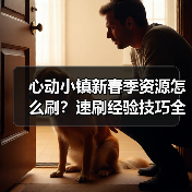 心动小镇新春季资源怎么刷?速刷经验技巧全攻略(图4) 心动小镇新春季资源怎么刷?速刷经验技巧全攻略(图4)