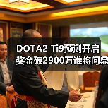 DOTA2 Ti9预测开启 奖金破2900万谁将问鼎?(图1) DOTA2 Ti9预测开启 奖金破2900万谁将问鼎?(图1)