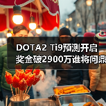 DOTA2 Ti9预测开启 奖金破2900万谁将问鼎?(图3) DOTA2 Ti9预测开启 奖金破2900万谁将问鼎?(图3)
