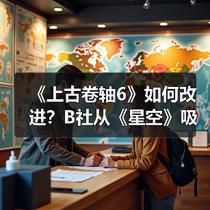 《上古卷轴6》如何改进?B社从《星空》吸取教训(图2) 《上古卷轴6》如何改进?B社从《星空》吸取教训(图2)