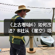 《上古卷轴6》如何改进?B社从《星空》吸取教训(图3) 《上古卷轴6》如何改进?B社从《星空》吸取教训(图3)
