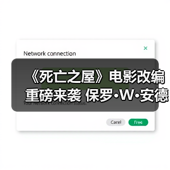《死亡之屋》电影改编重磅来袭 保罗·W·安德森担纲导演(图2) 《死亡之屋》电影改编重磅来袭 保罗·W·安德森担纲导演(图2)