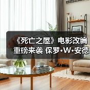 《死亡之屋》电影改编重磅来袭 保罗·W·安德森担纲导演(图1) 《死亡之屋》电影改编重磅来袭 保罗·W·安德森担纲导演(图1)