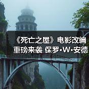 《死亡之屋》电影改编重磅来袭 保罗·W·安德森担纲导演(图3) 《死亡之屋》电影改编重磅来袭 保罗·W·安德森担纲导演(图3)
