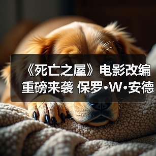 《死亡之屋》电影改编重磅来袭 保罗·W·安德森担纲导演(图4) 《死亡之屋》电影改编重磅来袭 保罗·W·安德森担纲导演(图4)