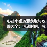 心动小镇资源获取与攻略大全:活动时间、成就解析及经验速刷技巧(图3) 心动小镇资源获取与攻略大全:活动时间、成就解析及经验速刷技巧(图3)