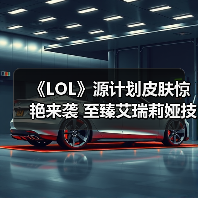 《LOL》源计划皮肤惊艳来袭 至臻艾瑞莉娅技能特效曝光(图1) 《LOL》源计划皮肤惊艳来袭 至臻艾瑞莉娅技能特效曝光(图1)