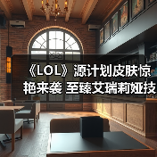 《LOL》源计划皮肤惊艳来袭 至臻艾瑞莉娅技能特效曝光(图3) 《LOL》源计划皮肤惊艳来袭 至臻艾瑞莉娅技能特效曝光(图3)