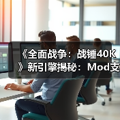 《全面战争:战锤40K》新引擎揭秘:Mod支持与阵营选择曝光(图4) 《全面战争:战锤40K》新引擎揭秘:Mod支持与阵营选择曝光(图4)