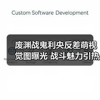废渊战鬼利央反差萌视觉图曝光 战斗魅力引热议(图4) 废渊战鬼利央反差萌视觉图曝光 战斗魅力引热议(图4)