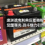 废渊战鬼利央反差萌视觉图曝光 战斗魅力引热议(图3) 废渊战鬼利央反差萌视觉图曝光 战斗魅力引热议(图3)