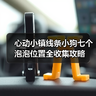 心动小镇线条小狗七个泡泡位置全收集攻略(图1) 心动小镇线条小狗七个泡泡位置全收集攻略(图1)