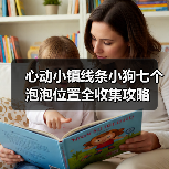 心动小镇线条小狗七个泡泡位置全收集攻略(图4) 心动小镇线条小狗七个泡泡位置全收集攻略(图4)