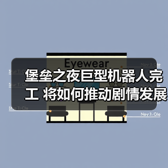 堡垒之夜巨型机器人完工 将如何推动剧情发展(图2) 堡垒之夜巨型机器人完工 将如何推动剧情发展(图2)