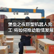 堡垒之夜巨型机器人完工 将如何推动剧情发展(图1) 堡垒之夜巨型机器人完工 将如何推动剧情发展(图1)
