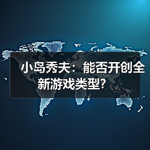 小岛秀夫:能否开创全新游戏类型?(图2) 小岛秀夫:能否开创全新游戏类型?(图2)