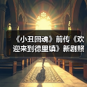 《小丑回魂》前传《欢迎来到德里镇》新剧照曝光,揭开潘尼怀斯起源之谜?(图3) 《小丑回魂》前传《欢迎来到德里镇》新剧照曝光,揭开潘尼怀斯起源之谜?(图3)