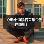 心动小镇陨石采集位置在哪里?(图1) 心动小镇陨石采集位置在哪里?(图1)