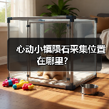 心动小镇陨石采集位置在哪里?(图2) 心动小镇陨石采集位置在哪里?(图2)