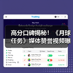 高分口碑揭秘!《月球任务》媒体赞誉视频曝光(图2) 高分口碑揭秘!《月球任务》媒体赞誉视频曝光(图2)