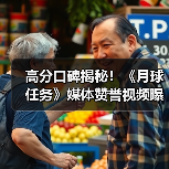 高分口碑揭秘!《月球任务》媒体赞誉视频曝光(图3) 高分口碑揭秘!《月球任务》媒体赞誉视频曝光(图3)